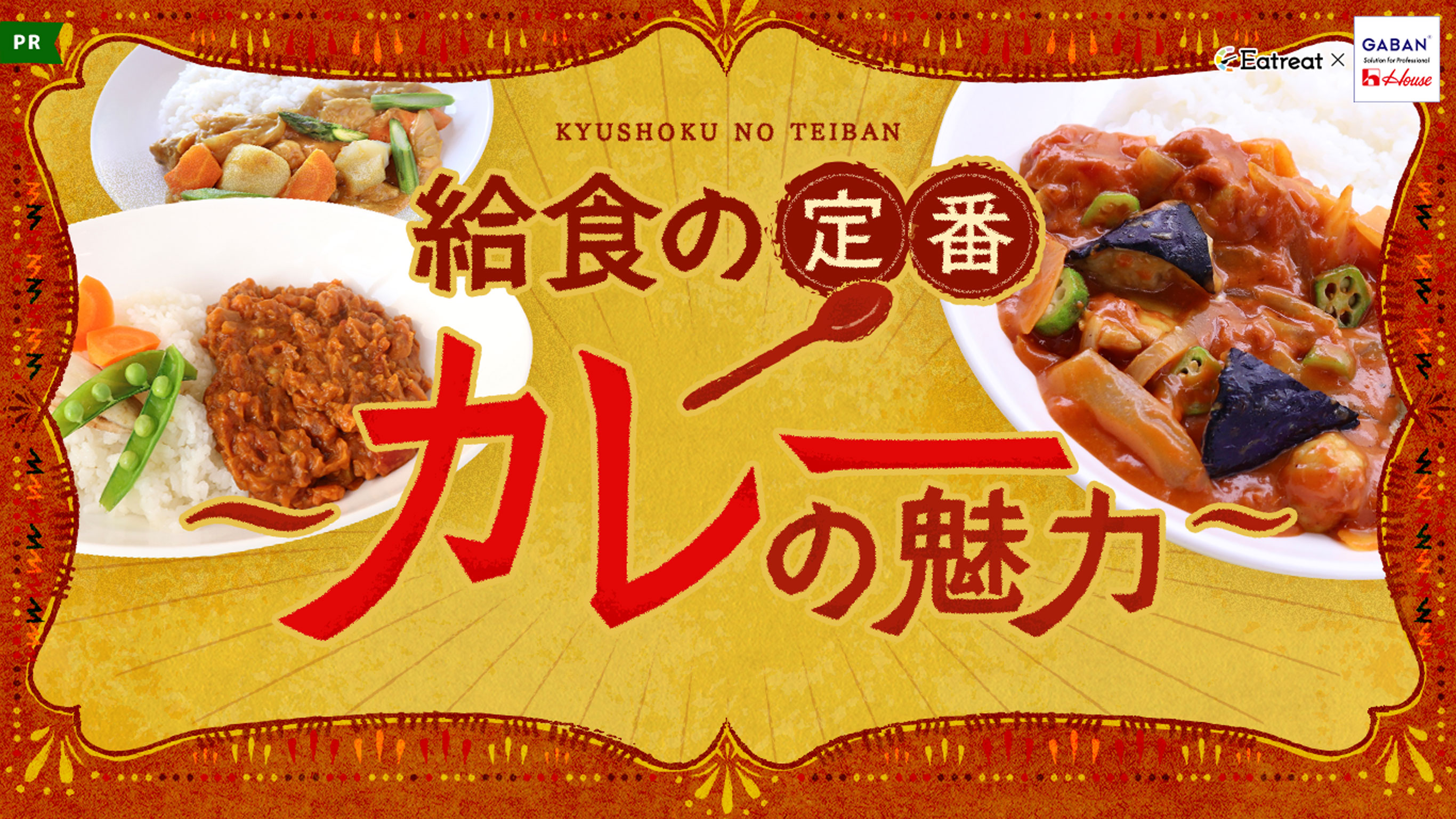 現場管理栄養士たちが語る給食向けカレーの魅力！ｰEatreat×ハウスギャバン