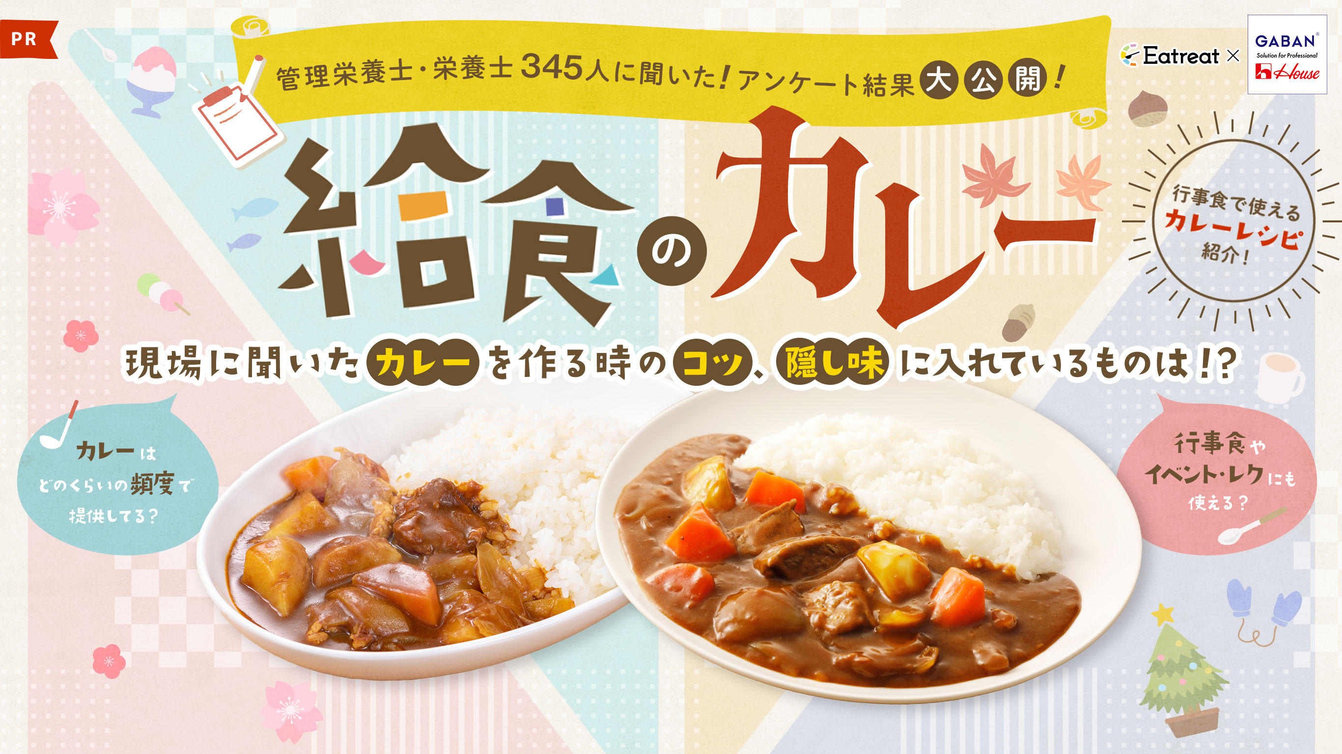 管理栄養士・栄養士345人に聞いた!アンケート大公開!給食のカレー現場に聞いたカレーを作る時のコツ、隠し味に入れているものは!?