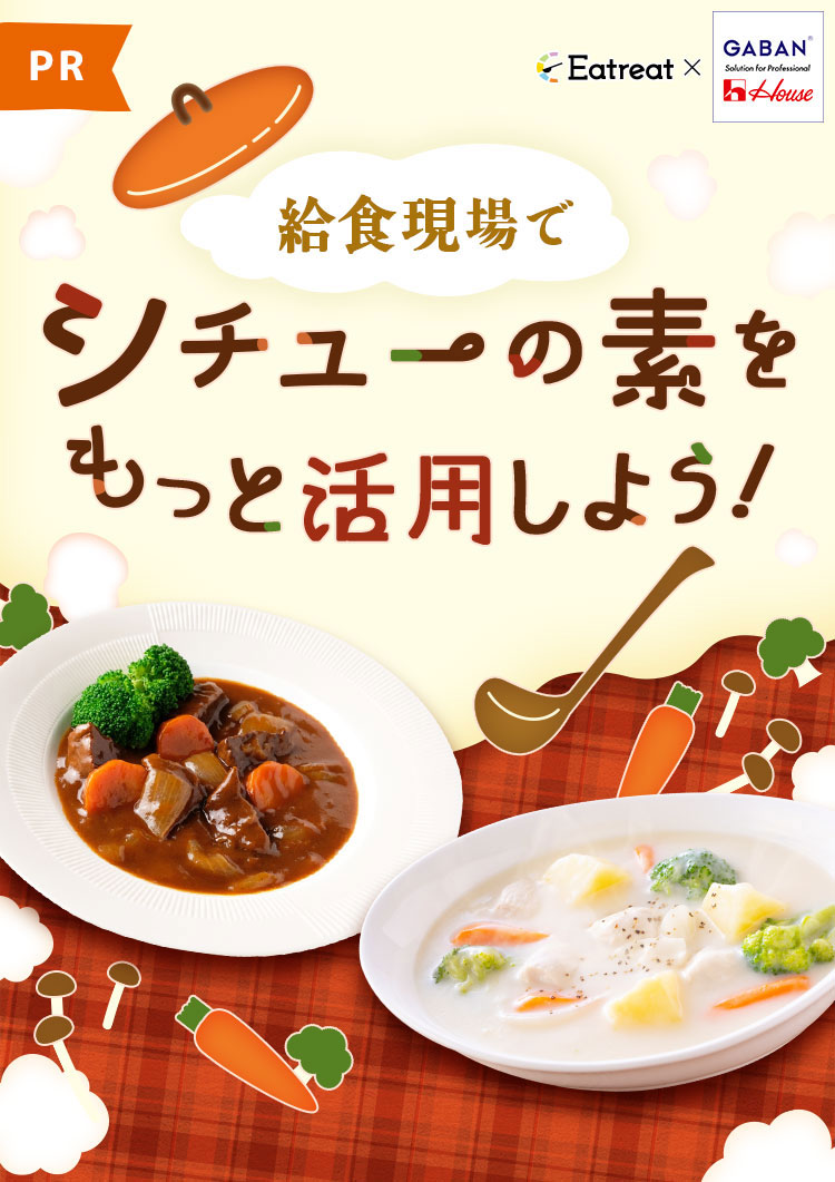 給食現場でシチューの素をもっと活用しよう！