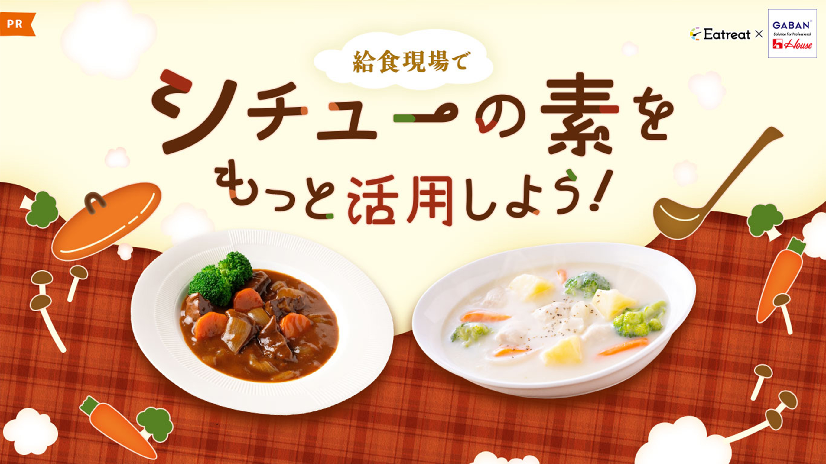 給食現場でシチューの素をもっと活用しよう！