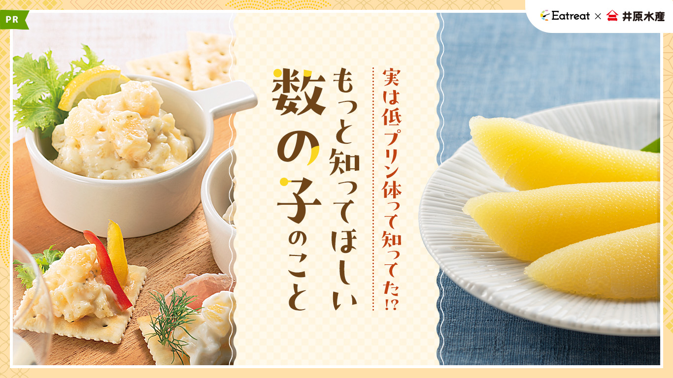 数の子は低プリン体って知ってた？ 尿酸値が気になる人の新習慣ｰEatreat×井原水産