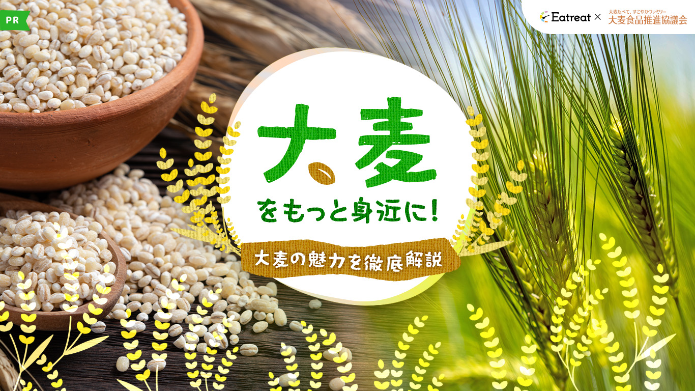 大麦をもっと身近に！大麦の魅力を徹底解説ｰEatreat×大麦食品推進協議会