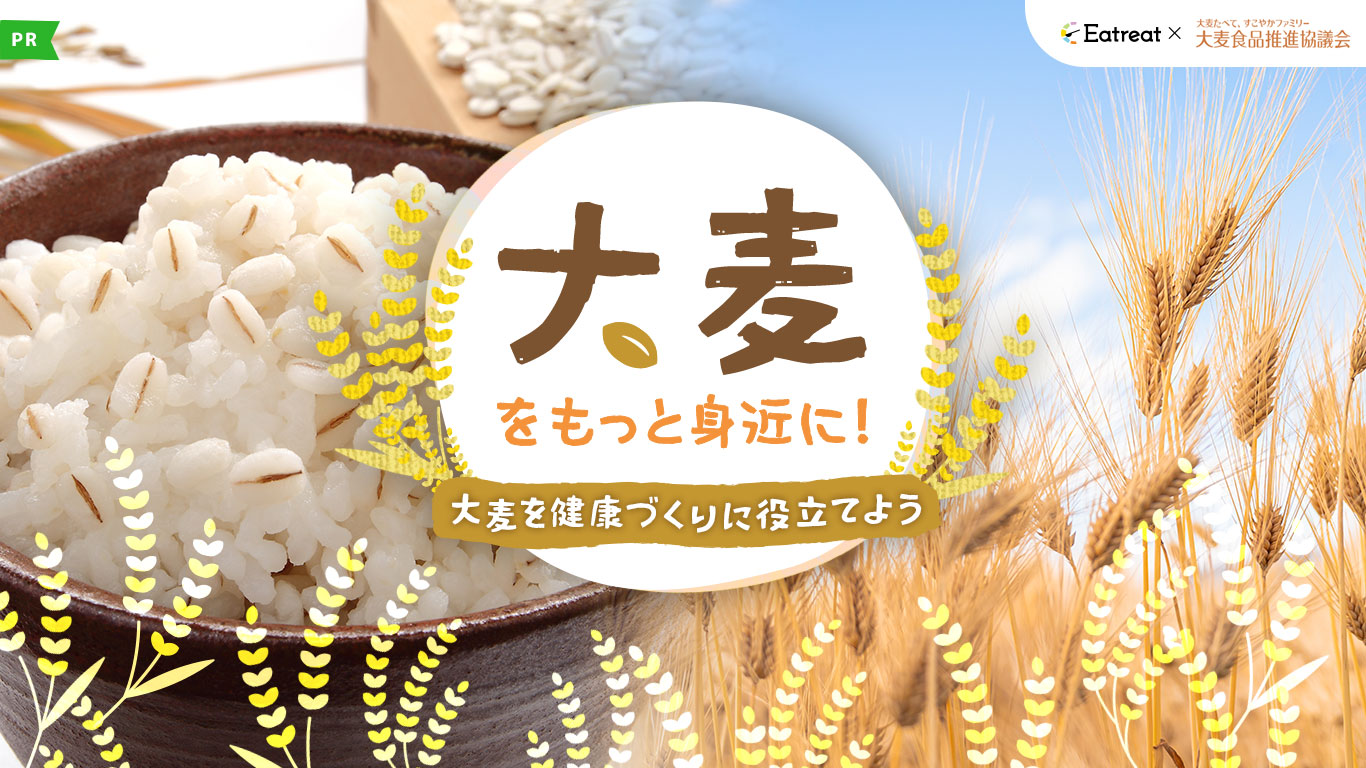 大麦をもっと身近に！大麦を健康づくりに役立てようｰEatreat×大麦食品推進協議会