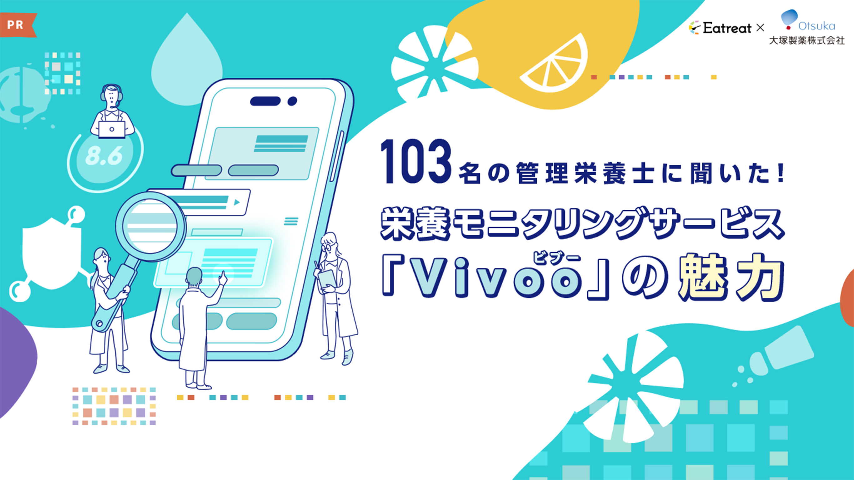 103名の管理栄養士に聞いた!栄養モニタリングサービス「Vivoo」(ビブー)の魅力ｰEatreat×大塚製薬株式会社