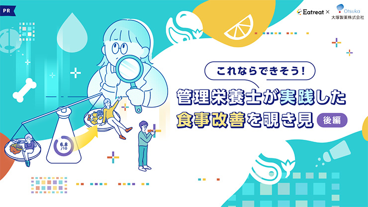 これならできそう！管理栄養士が実践した食事改善を覗き見(後編)ｰEatreat×大塚製薬株式会社