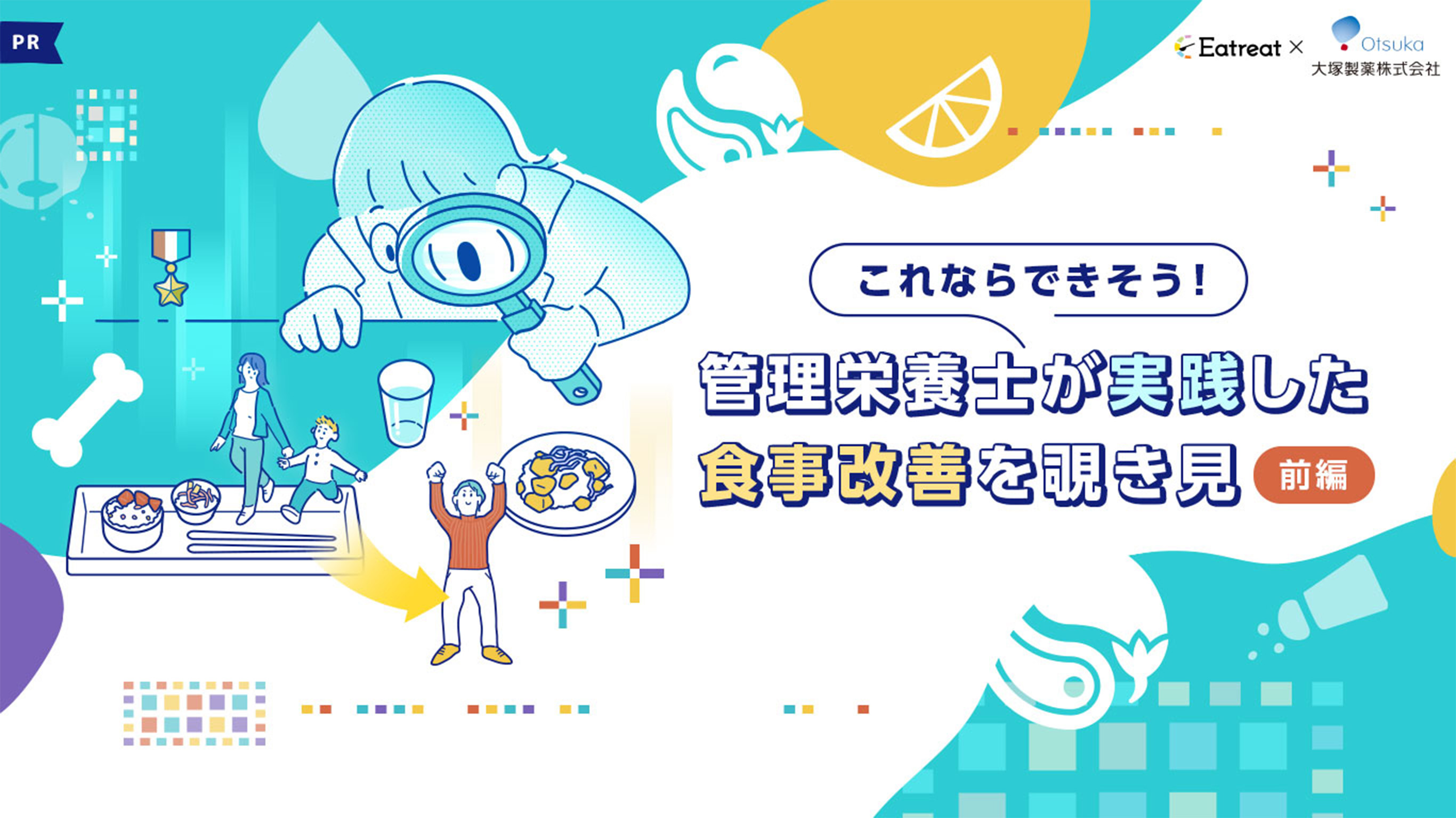 これならできそう！管理栄養士が実践した食事改善を覗き見(前編)ｰEatreat×大塚製薬株式会社