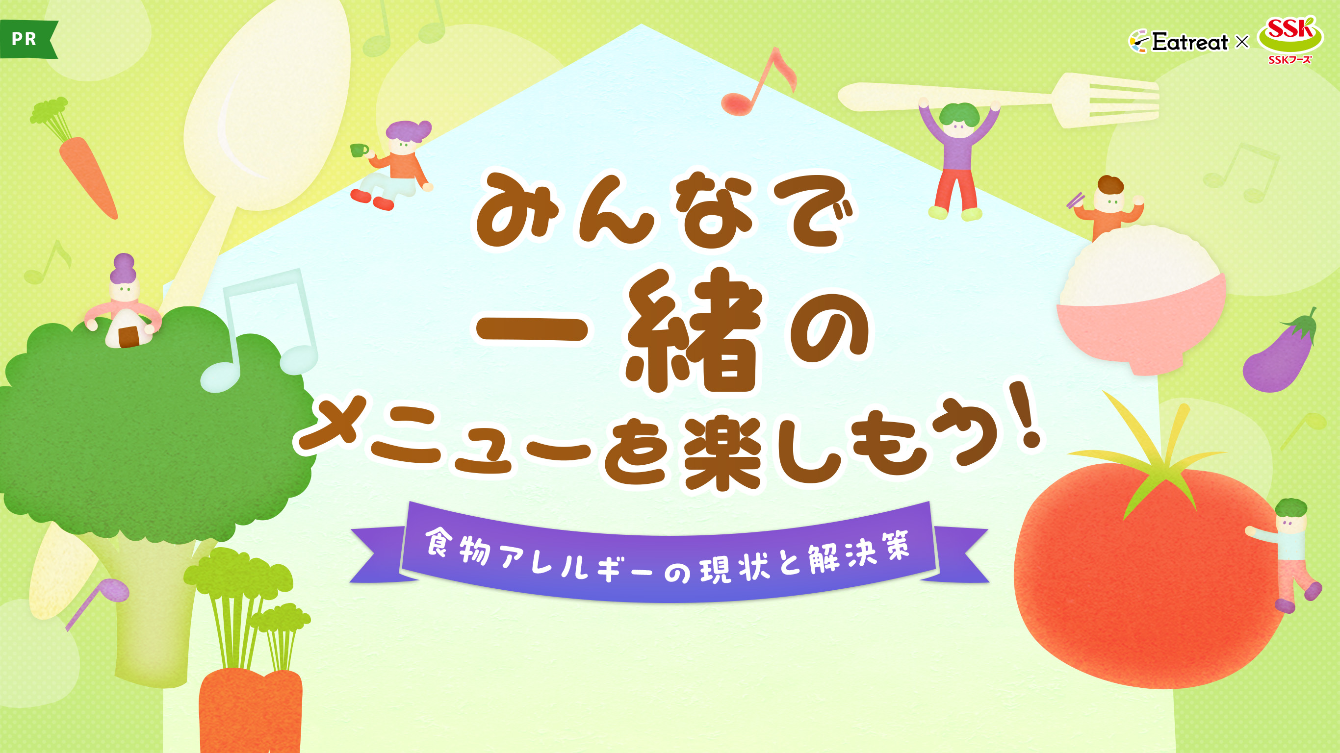 みんなで一緒のメニューを楽しもう！【食物アレルギーの現状と解決策】ｰEatreat×エスエスケイフーズ
